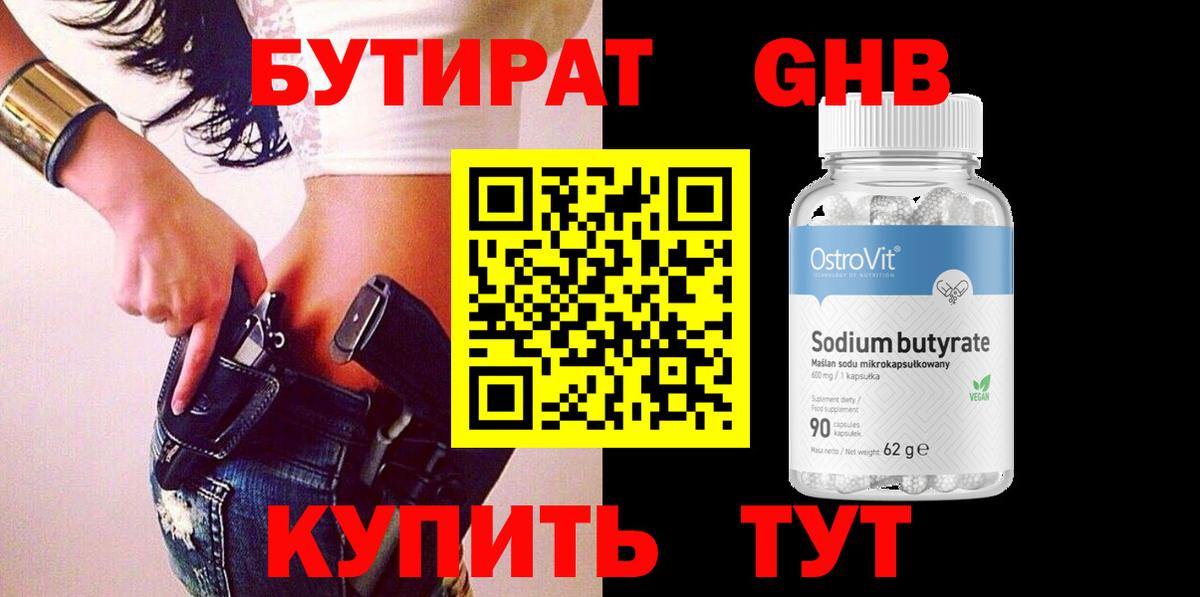 БУТИРАТ бутандиол  Вход с VPN  Бутират  Жигулёвск 