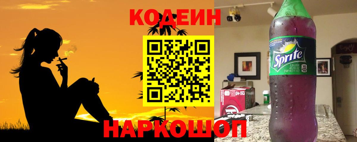 Codein напиток Lean (лин)  Кодеин Purple Drank  Вход с VPN  Жигулёвск 